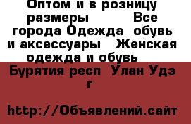 Оптом и в розницу размеры 50-66 - Все города Одежда, обувь и аксессуары » Женская одежда и обувь   . Бурятия респ.,Улан-Удэ г.